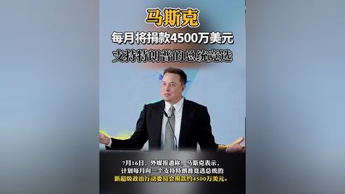 不同的国际视角：将挑战马斯克与特朗普的领导地位？