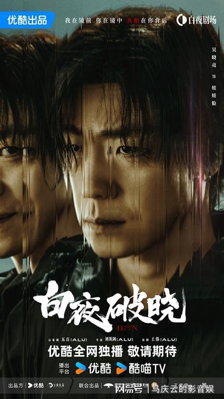 《白夜破晓》即将于今日中午上映，潘粤明将倾力出演烂尾几率巨大的神秘作品