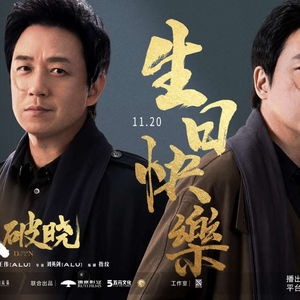 连追4集《白夜破晓》：剧情演员太上头，今年刑侦剧天花板之作引人入胜