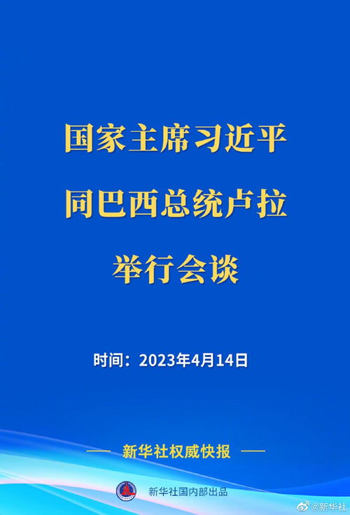 习近平与巴西总统卢拉签署联合声明：共同宣布携手构建中巴命运共同体