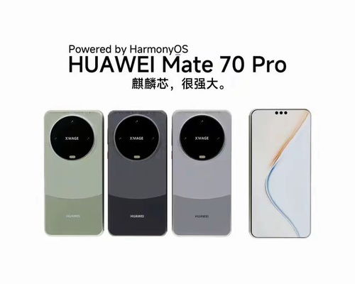 华为Mate70系列：影像或许迎来重大升级！