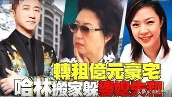 哈林再婚8年首次曝光新家庭：带93岁母亲回家打破婆媳关系谣言

哈林家又添新人：首晒8年妻子小14岁，带93岁母亲回家挑战传统观念