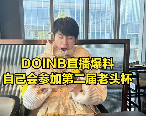 顶级流量瞬间涌入：LPL主播Doinb的高质量表演引发热议！