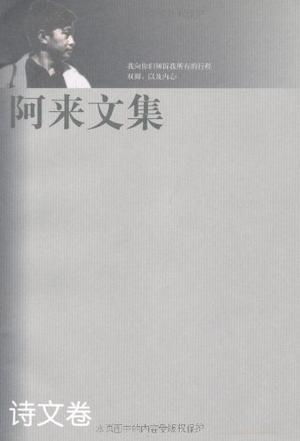 互联网时代的新诗创作与阿来沉思：如何看待传统诗词的当代价值与挑战?