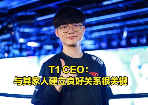 T1 CEO分享Faker的成绩：展望即将到来的S15赛季