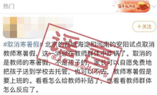 传闻：部分地区试点取消寒暑假？敬请理性对待！