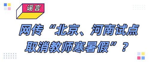 传闻：部分地区试点取消寒暑假？敬请理性对待！