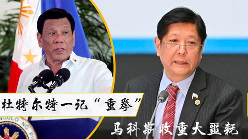 菲律宾内斗升级？马科斯与杜特尔特：菲总参谋长发声