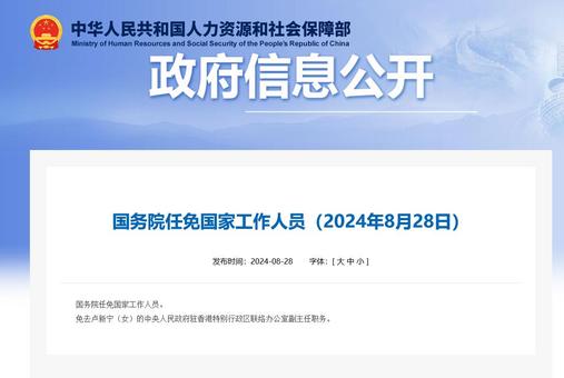 国务院任命澳门特别行政区第六任行政长官及新一届监察总长