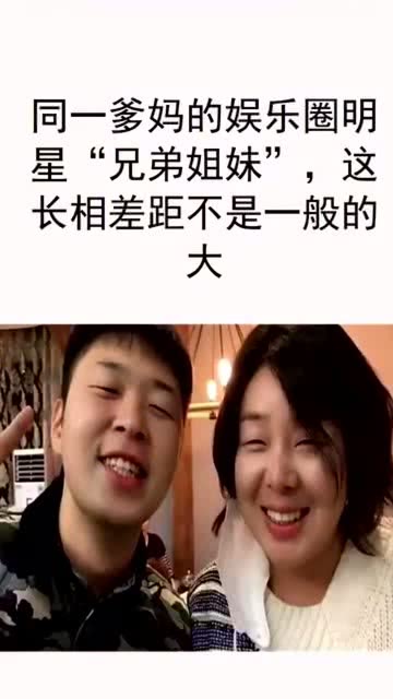 明星与他们的兄弟姐妹对比：差距究竟有多大？