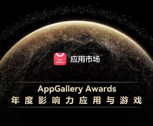 AppGallery Awards：年度创新与游戏发布——鸿蒙应用生态的新趋势呈现