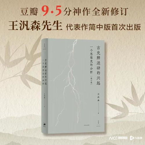 古史辨运动：是否古来如此，真正的起源与影响分析