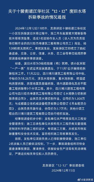 成都龙泉驿旧水塔拆除事故致1死 负责人停职，2人被控制