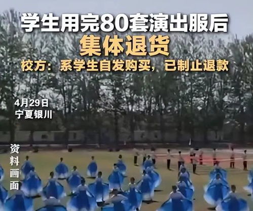 高校学生集体退货，大学生网购演出服出现领口起球现象？学此进行回应